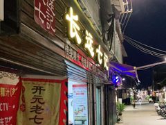 门面-长远七记