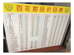 菜单-百花传统甜品店(原址店)