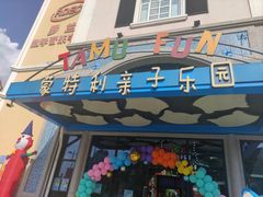 -蒙特利亲子乐园