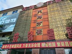 -天赐万豪洗浴中心