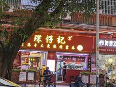 -琛仔记云吞面(紫金店)