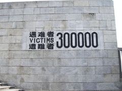 -侵华日军南京大屠杀遇难同胞纪念馆