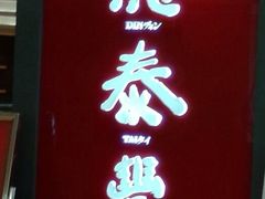 android_upload_pic-鼎泰丰(当代商城店)