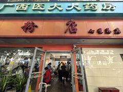 -舒记粉店(七星路店)