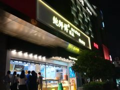 门面-鲍师傅糕点(江苏路店)