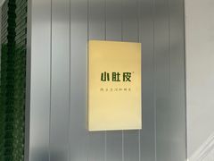 -小肚皮饮食店