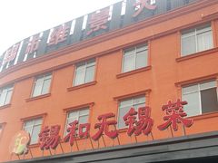 门面-锡和无锡菜(景丽苑店)