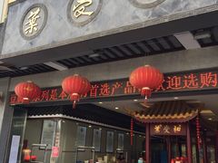 -叶受和(观前街店)