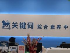 -关键词英语·青少儿·语言培训(红山天虹校区)