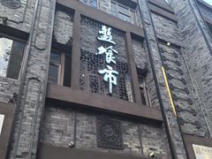 -盘飧市(春熙路店)