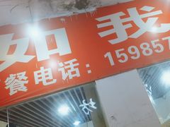 -如我美食(达道社区店)