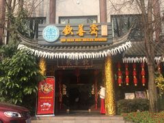 -钦善斋(武侯祠店)