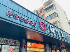 门面-鲜得来排骨年糕(即墨路店)