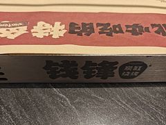 -钱锋炭缸烧烤(南湖大路总店)