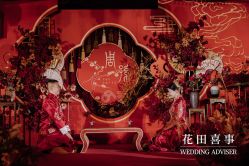 -花田喜事婚礼定制