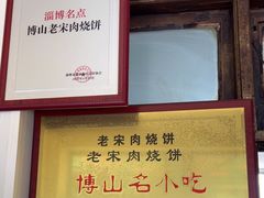 -老宋肉烧饼(博山店)