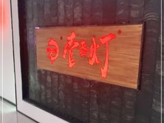 门面-壹盏灯(惠农店)