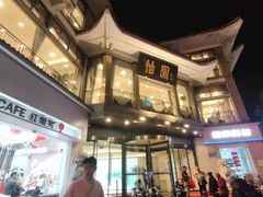 -怡园饭店-餐厅(四望亭店)