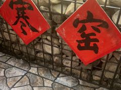 -破瓦寒窑·地摊烤羊排