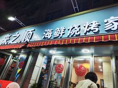 -来之顺海鲜菜馆·青岛菜(栈桥店)