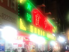 门面-南记食粥坊·宵夜大排档(莲花总店)