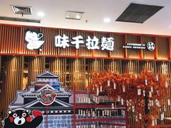 -味千拉面(煌华新纪元购物广场店)