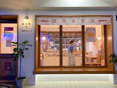 门面-慢熟面包店bud bread(孩儿巷店)