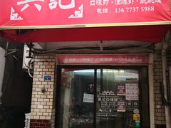 门面-吴记口味馆