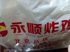 -永顺炸鸡(北京总店)