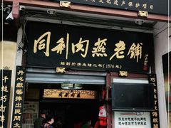 门面-同利肉燕老铺(澳门路店)