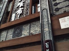 -盘飧市(春熙路店)