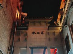 -东西巷