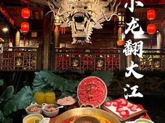-小龙翻大江文化火锅(宽窄店)