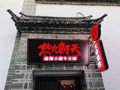 门面-热火朝天鲜切牛肉火锅(南强街巷店)