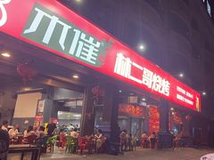 -林二哥宜烤官·宜宾小烧烤