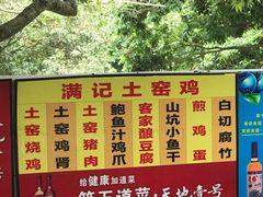 -满記土窑烧鷄波浪山莊