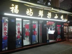 门面-福屿鲜捞小吃·捞化(福屿总店)