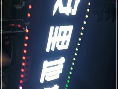 门面-永安里地摊烤肉(首创店)