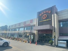 -匹夫涮肉城(黄村店)