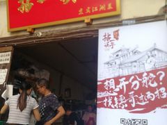 门面-拈一筷子·宜宾江湖菜(十一街店)
