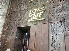 -穿越·外婆家(西溪天堂店)