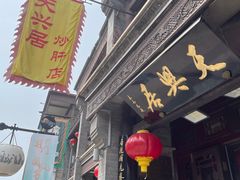 -天兴居(鲜鱼口街店)