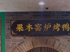 -黑窑厂糖油饼烤鸭·清真菜(旗舰店)