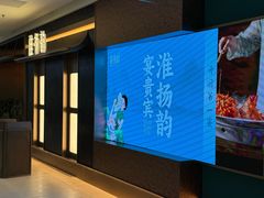 -淮扬韵(凤八市政府店)