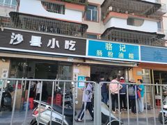 门面-骆记肠粉油糍