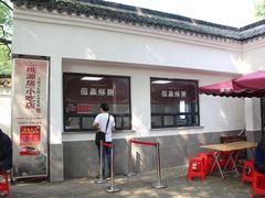 门面-桃源居(蠡园店)