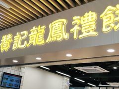 门面-赞记龙凤礼饼(龙津路店)