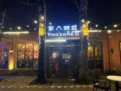 门面-TIMEZONE8东八时区餐厅&酒吧(798店)