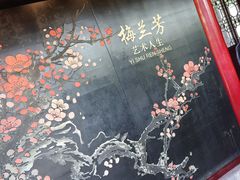 -梅园
