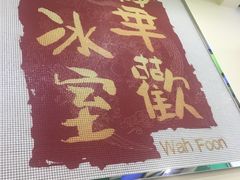 -華歡冰室-WahFoon(吉大店)